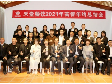 廈門禾堂餐飲企業(yè)管理有限公司