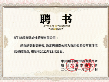 廈門禾堂餐飲企業(yè)管理有限公司